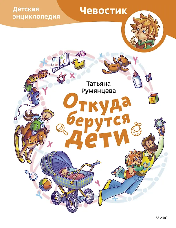 Книга Откуда берутся дети. Детская энциклопедия (Чевостик) (Татьяна Румянцева) — 1
