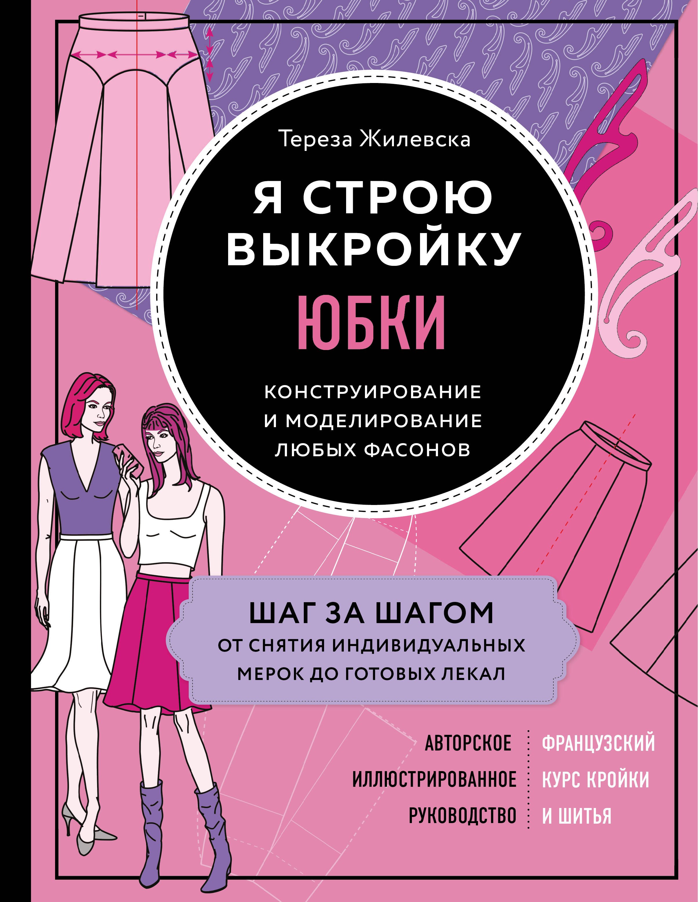 

Я строю выкройку. Юбки. Конструирование и моделирование любых фасонов