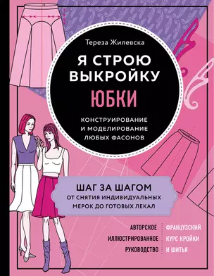 Я строю выкройку. Юбки. Конструирование и моделирование любых фасонов — 2863374 — 1