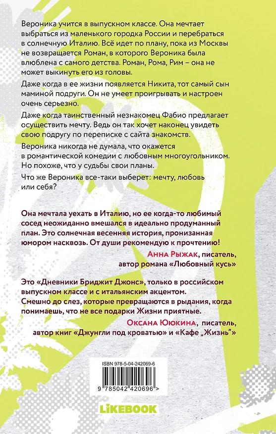 Книга Мой Рим (Верона Виера) — 2