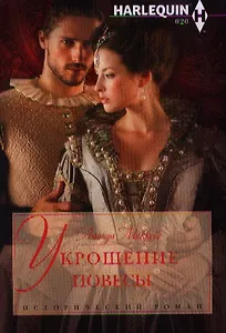 Укрощение повесы