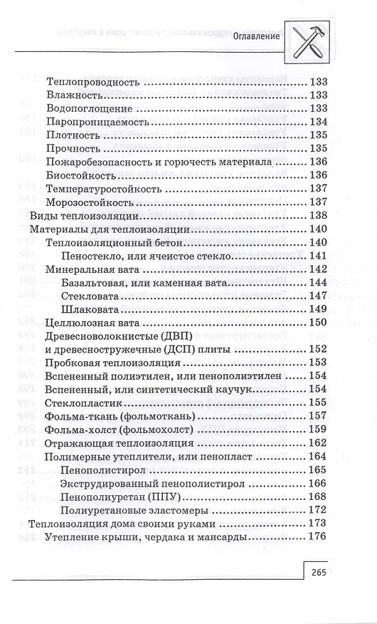 Книга Утепление и гидроизоляция частного дома и квартиры (В. Котельников) — 5