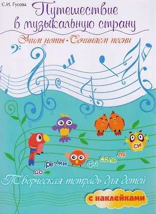 Книга Путешествие в музыкальную страну: учим ноты, сочиняем песни: творческая тетрадь для детей с наклейками (Светлана Гусева)