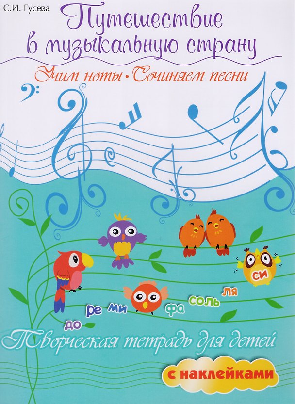 Книга Путешествие в музыкальную страну: учим ноты, сочиняем песни: творческая тетрадь для детей с наклейками (Светлана Гусева) — 1