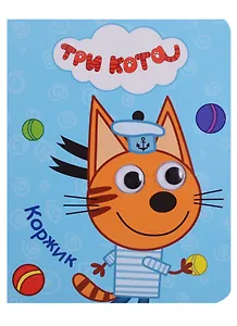 Три кота. Глазки-мини. Коржик