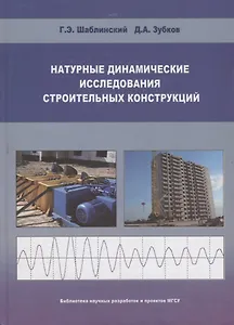 Натуральные динамические исследования строительных конструкций