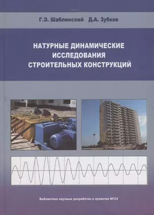 Натуральные динамические исследования строительных конструкций — 2708656 — 1