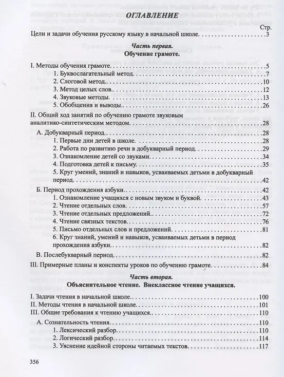 Книга Методика преподавания русского языка в начальной школе (Никифор Костин) — 2