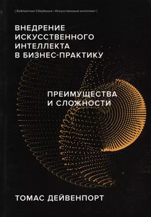 Внедрение искусственного интеллекта в бизнес-практику. Преимущества и сложности — 3007473 — 1