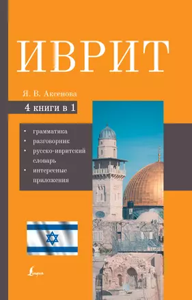 Иврит. 4-в-1: грамматика, разговорник, русско-ивритский словарь, интересные приложения — 2954183 — 1