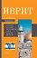 Иврит. 4-в-1: грамматика, разговорник, русско-ивритский словарь, интересные приложения — 2954183 — 1