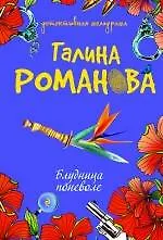 Книга Блудница поневоле: роман (Галина Романова)