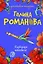 Блудница поневоле: роман — 2243643 — 1