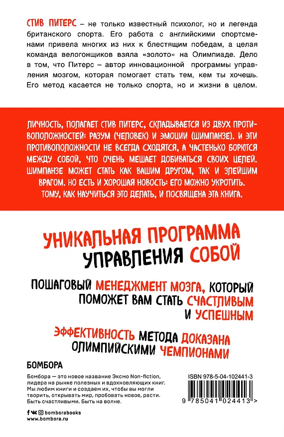 Книга Парадокс Шимпанзе. Как управлять эмоциями для достижения своих целей (Стив Питерс) — 2