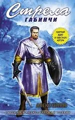 Книга Стрела Габинчи : фантастический роман (Алекс Орлов, Антон Орлов)