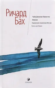 Чайка Джонатан Ливингстон. Иллюзии. Карманный справочник Мессии. Бегство от безопасности. За пределами разума.
