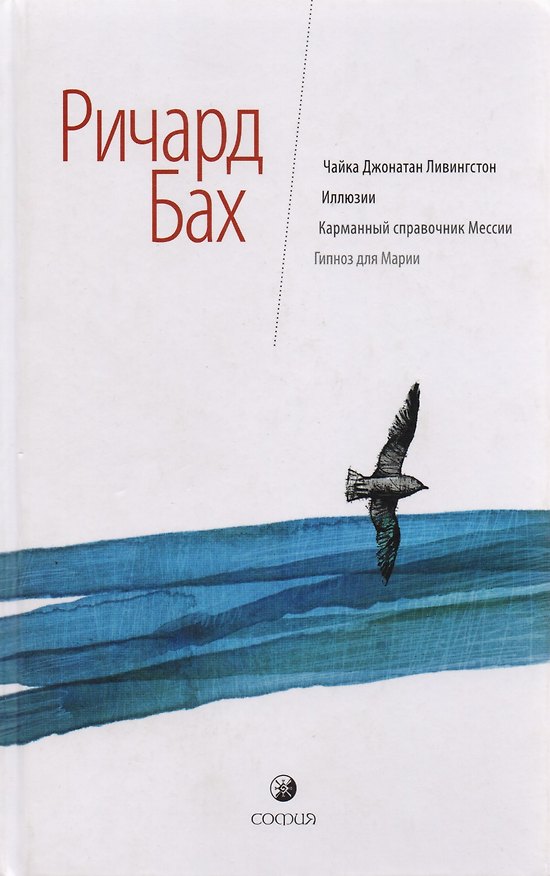 Книга Чайка Джонатан Ливингстон. Иллюзии. Карманный справочник Мессии. Бегство от безопасности. За пределами разума. (Ричард Бах) — 1