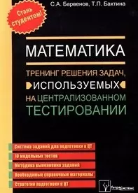 Математика.Тренинг решения задач, используемых на централизованном тестировании (мягк). Барвенов С.А. (Матица) — 2190289 — 1