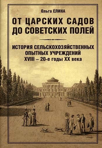 Книга От царских садов до советских полей: История сельскохозяйственных опытных учреждений XVIII - 20-е годы XX в.: В 2 т. / Том 1. (супер). Елина О. (Эгмонт) () — 1