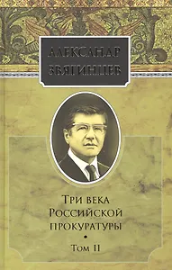 Собрание сочинений. Три века российской прокуратуры. Том 2. Комплект из 15 книг