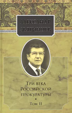 Собрание сочинений. Три века российской прокуратуры. Том 2. Комплект из 15 книг — 2665133 — 1