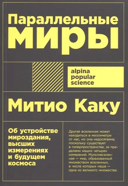 Книга Параллельные миры. Об устройстве мироздания, высших измерениях и будущем космоса (Митио Каку) — 1