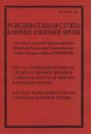 Книга Разведывательная служба в мирное и военное время. Часть I. Разведывательная служба в мирное и военное время и тайная агентура в мирное и военное время. Часть II. Разведывательная служба в военное время ()