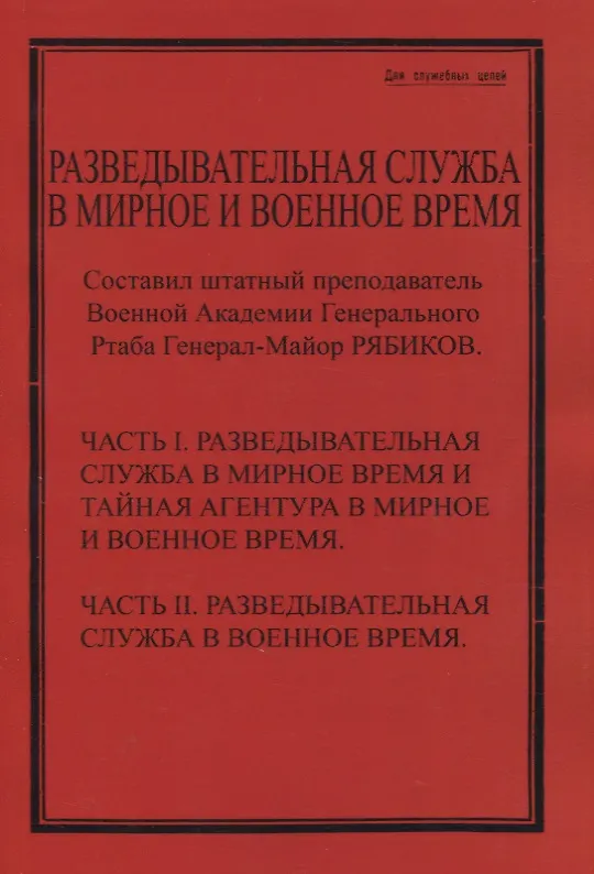 Книга Разведывательная служба в мирное и военное время. Часть I. Разведывательная служба в мирное и военное время и тайная агентура в мирное и военное время. Часть II. Разведывательная служба в военное время () — 1