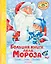 Большая книга Деда Мороза. Сказки. Стихи. Песенки — 3059052 — 1