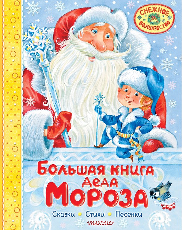Книга Большая книга Деда Мороза. Сказки. Стихи. Песенки (Сергей Михалков, Агния Барто, Самуил Маршак) — 1