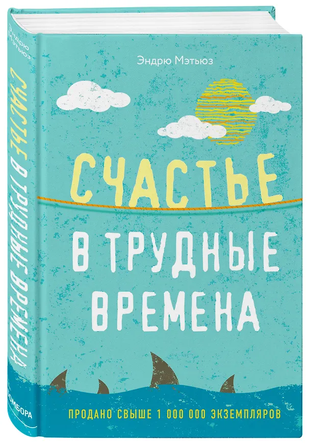 Книга Счастье в трудные времена (Эндрю Мэтьюз) — 4