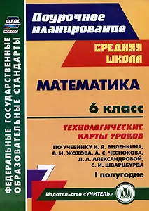 Математика. 6 класс: технологические карты уроков по учебнику Н.Я. Виленкина, В.И. Жохова, А.С. Чеснокова, Л.А. Александровой, С.И. Шварцбурда. 1 полугодие