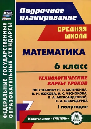 Книга Математика. 6 класс: технологические карты уроков по учебнику Н.Я. Виленкина, В.И. Жохова, А.С. Чеснокова, Л.А. Александровой, С.И. Шварцбурда. 1 полугодие ()