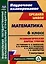 Математика. 6 класс: технологические карты уроков по учебнику Н.Я. Виленкина, В.И. Жохова, А.С. Чеснокова, Л.А. Александровой, С.И. Шварцбурда. 1 полугодие — 3106531 — 1