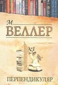 Книга Перпендикуляр (Михаил Веллер)