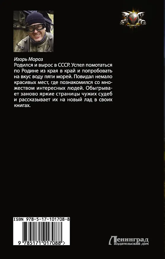 Книга БоевФантастика Мороз Клич стаи (ИДЛенинград) (Игорь Мороз) — 2