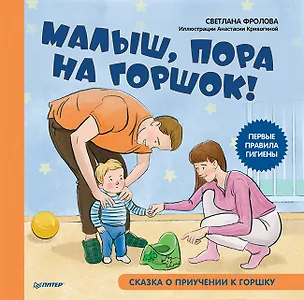 Книга Малыш, пора на горшок! Сказка о приучении к горшку (Светлана Фролова)