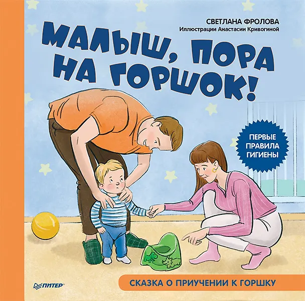 Книга Малыш, пора на горшок! Сказка о приучении к горшку (Светлана Фролова) — 1
