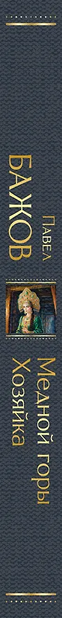 Книга Медной горы Хозяйка. Сказы (Павел Бажов) — 3