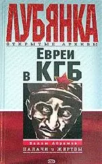 Евреи в КГБ. Палачи и жертвы — 2070396 — 1