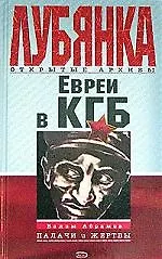 Книга Евреи в КГБ. Палачи и жертвы (Вадим Абрамов) — 1