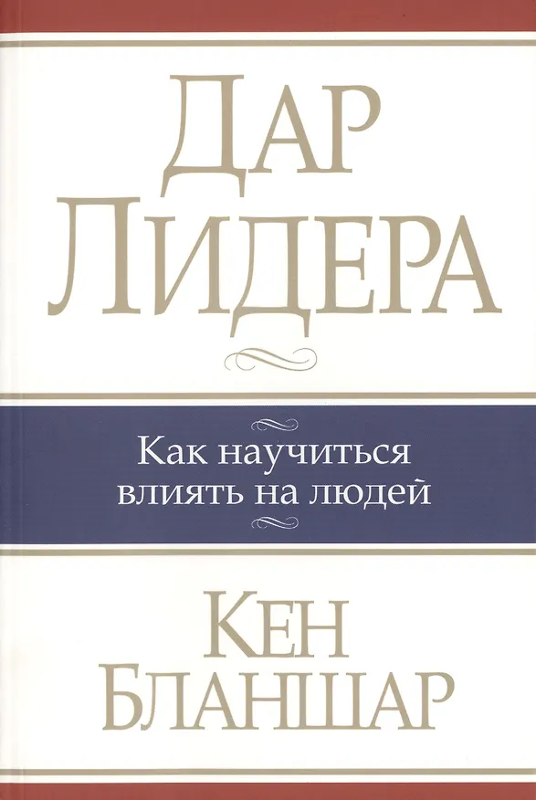 Книга Дар лидера (Кен Бланшар) — 1