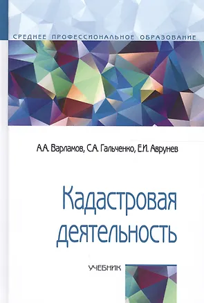 Книга Кадастровая деятельность Учеб. (СПО) (2 изд) Варламов ()