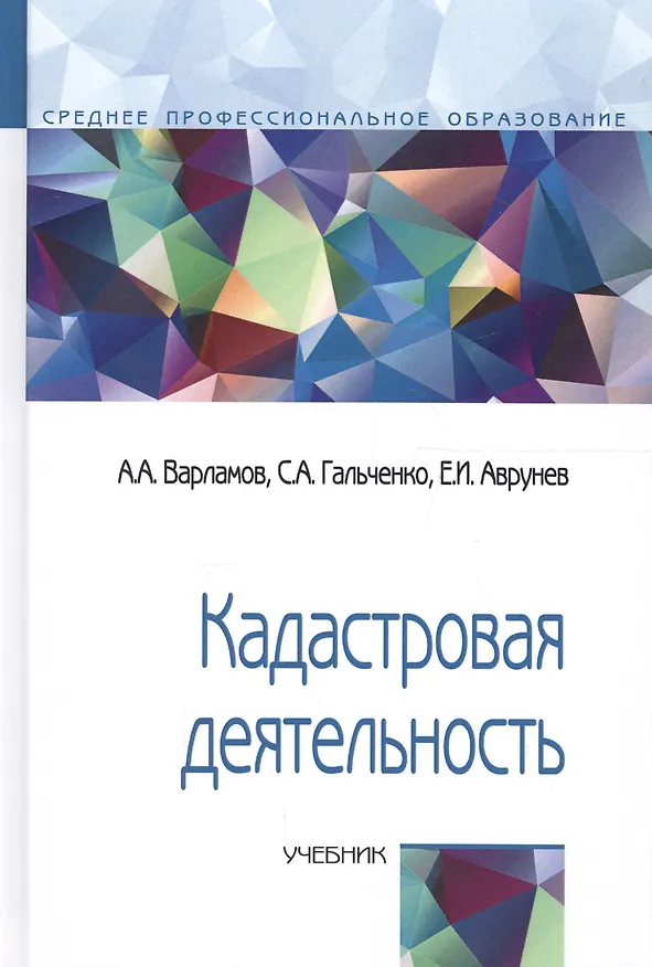 Книга Кадастровая деятельность Учеб. (СПО) (2 изд) Варламов () — 1