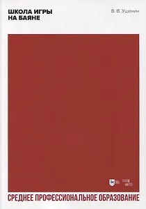 Школа игры на баяне. Учебное пособие для СПО