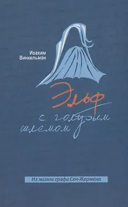 Эльф с голубым шлемом. Из жизни графа Сен-Жермена