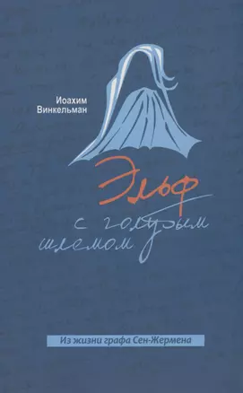 Эльф с голубым шлемом. Из жизни графа Сен-Жермена — 2985264 — 1