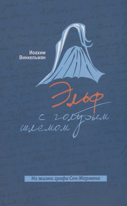 Книга Эльф с голубым шлемом. Из жизни графа Сен-Жермена (Иоганн Винкельман) — 1