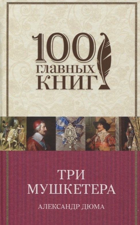 

Три мушкетера
