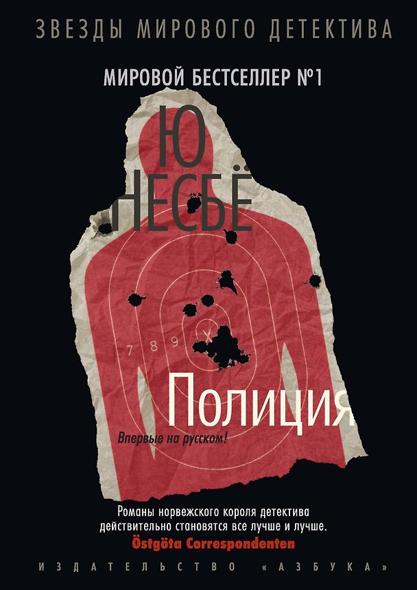 Книга Полиция (Ю Несбё) — 1
